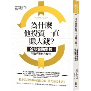 為什麼他投資一直賺大錢？：全球金融學校的散戶獲利方程式