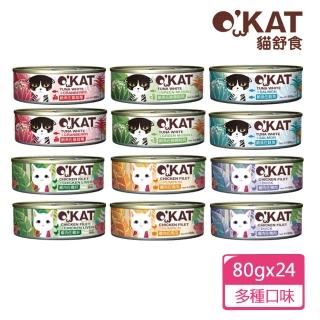 【OKAT 美喵人生】貓舒食80gx24罐(公司貨/貓罐)