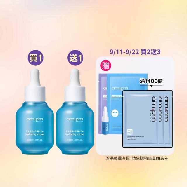 【ampm 牛爾】買1送1★5% B5藍銅舒緩保濕精華30ml(保濕修護/臉部保養)