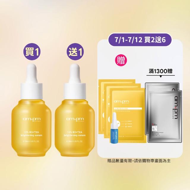 【ampm 牛爾】買1送1★10% B3傳明酸亮白精華30ml(美白)