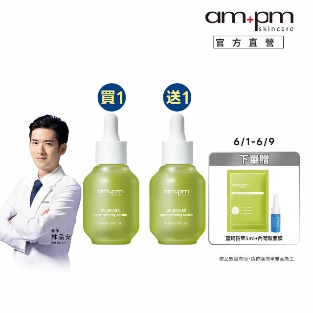 【ampm 牛爾】買1送1★5% 內葡酸B3毛孔緊緻精華30ml(淨化毛孔/控油)