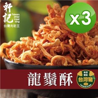 【軒記台灣肉乾王】龍鬚酥 120gX3包(共3袋)