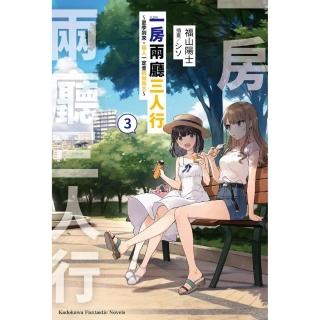 一房兩廳三人行 （3） 〜夏季到來。兩人一定會稍微長大〜