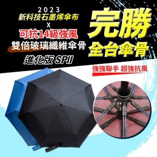 【SPll】石墨烯能量美顏自動傘23吋(石墨烯 抗UV 美顏 遠紅外線 自動傘 三折傘)