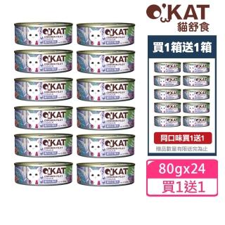 【OKAT 美喵人生】貓舒食 雞肉佐鴨肉80gx24罐+送OKAT冷凍乾燥零食10gx2+OKAT貓舒食80gx2(公司貨/貓罐)