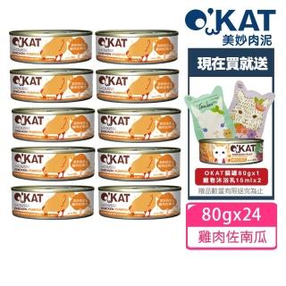 【OKAT 美喵人生】美妙肉泥 雞肉佐南瓜80gx24罐+送OKAT冷凍乾燥零食10gx2+OKAT貓舒食80gx2(公司貨/貓罐)