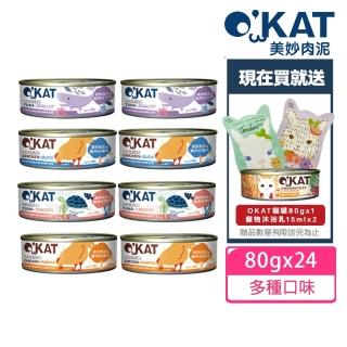 【OKAT 美喵人生】美妙肉泥80gx24罐+送OKAT冷凍乾燥零食10gx2+OKAT貓舒食80gx2(公司貨/貓罐)