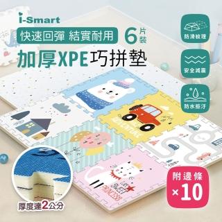 【i-smart】兒童爬行地墊巧拼六片裝組加厚2公分(附邊條x10)