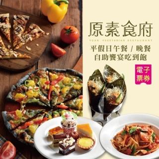 【原素食府】平假日午/晚餐自助饗宴吃到飽