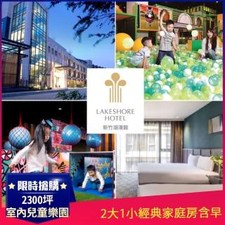 【煙波-新竹湖濱館】2大1小經典家庭房含早