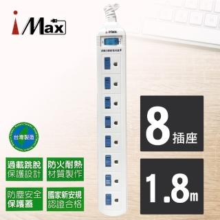 【iMAX】CH-318 1開8插 1.8M 3P 電源/電腦延長線(台灣製造/開學季!BSMI認證 節能)