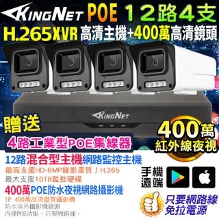 【KINGNET】監視器攝影機 12路4支套餐 XVR 300萬高清(戶外防水 POE 鏡頭)