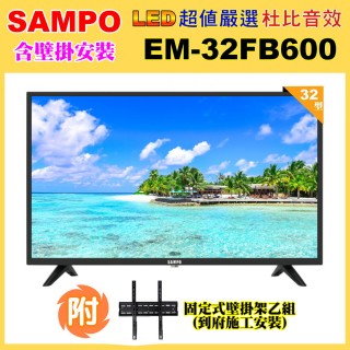 【SAMPO 聲寶】32型低藍光顯示器+壁掛安裝(EM-32FB600+視訊盒)