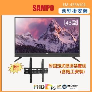 【SAMPO 聲寶】43型FHD液晶顯示器+壁掛安裝(EM-43FA101+視訊盒)