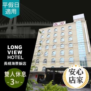 【享樂券-旅遊】安心店家 淡水長緹海景飯店-（A）雙人標準房休息三小時