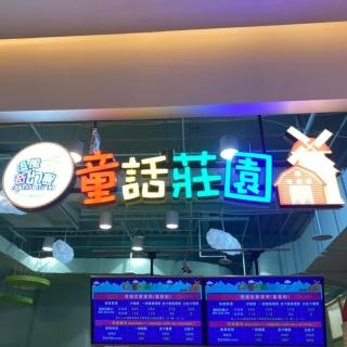 【大直ATT 2F 童話莊園】一大一小親子票