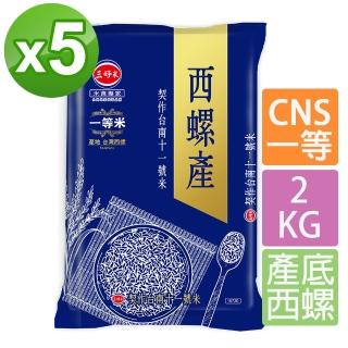 【三好米】契作台南十一號米2Kg西螺產(5包)