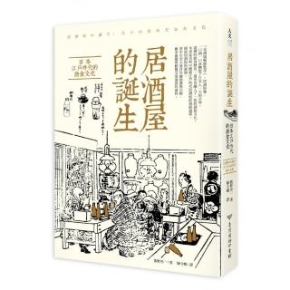 居酒屋的誕生：日本江戶時代的酒食文化
