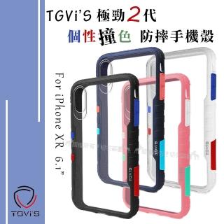 【TGVi’S】iPhone XR 6.1吋 極勁2代 個性撞色防摔手機保護殼