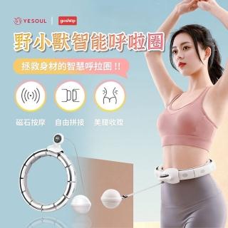 【小米有品】YESOUL野小獸智能呼啦圈 小款(健身美體圈/健身環)