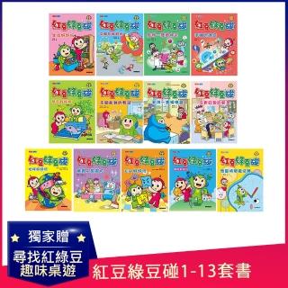 紅豆綠豆碰1-13
