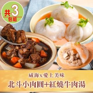 【威海x愛上美味】北斗小肉圓1包+紅燒牛肉湯2包