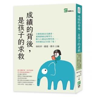 成績的背後，是孩子的求救：分數低就是沒讀書… 你的偏見正在毀了他！