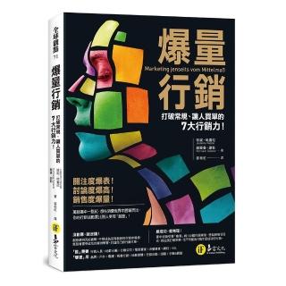 爆量行銷：打破常規、讓人買單的7大行銷力！