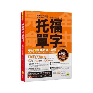 完全命中TOEFL托福單字【虛擬點讀筆版】：考場上會遇到的單字，90%都在這裡！