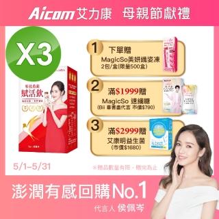 【Aicom 艾力康】科技燕窩賦活飲 30ml/10包入 3盒組(晶透美顏 青春潤澤 侯佩岑代言)