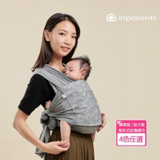 【inParents】Snug 懷旅揹巾 - 穿衣式嬰兒安撫揹巾 標準版 / 加大版(4色可選)