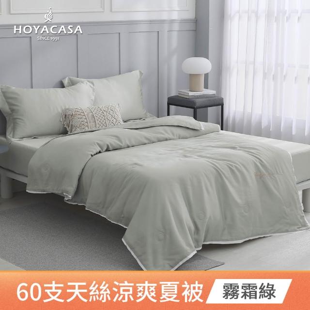 【HOYACASA  禾雅寢具】琉璃天絲涼被-單人150x190cm-清淺典雅-多款任選(60支/300織)