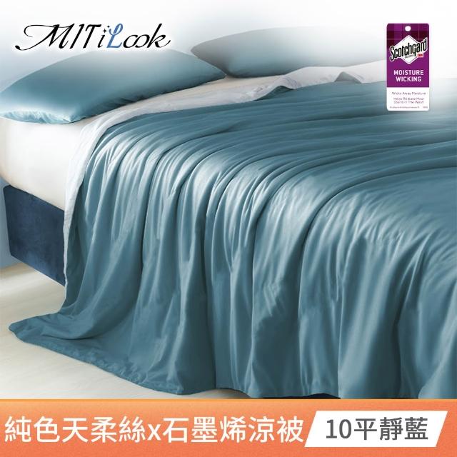 【MIT iLook】買1送1 高質感雙色石墨烯x天柔絲鋪棉涼被 四季被 薄被 空調被 涼夏被(5x6.5尺-多色任選)