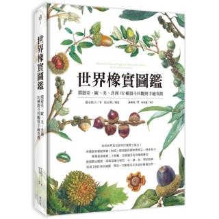 世界橡實圖鑑
