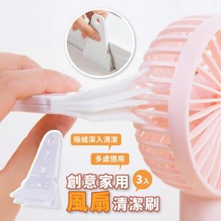 【風扇清潔】創意家用風扇清潔刷3入(縫隙 擦拭布 多功能除塵刷 除塵清潔刷 刷子清潔 鍵盤清潔 除塵刷)