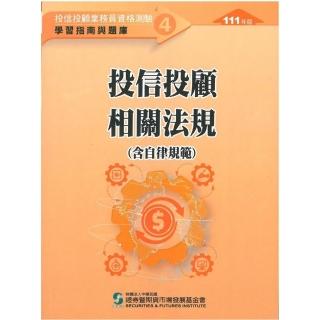 投信投顧相關法規含自律規範（111年版）