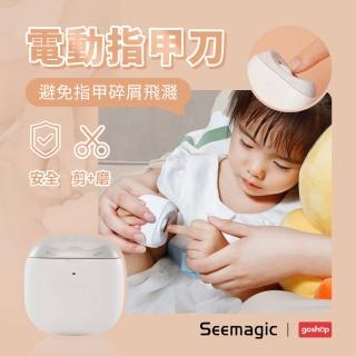 【小米有品】Seemagic 兒童電動指甲刀(磨甲刀/指甲剪)