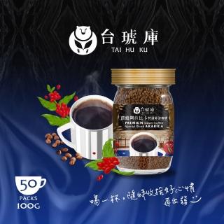 【台琥庫】台琥庫頂級阿拉比卡特調即溶咖啡（100g/罐）