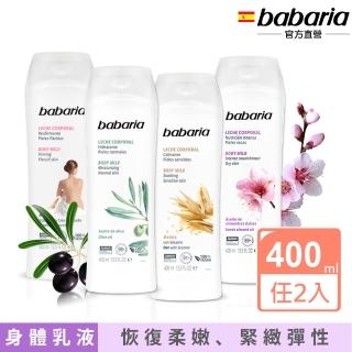 【Babaria】草本保濕身體乳液400mlx2入(橄欖/甜杏仁/蘆薈/燕麥任選-總代理公司貨)