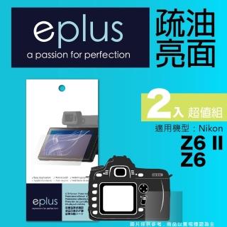 【eplus】疏油疏水型保護貼2入 Z6 II