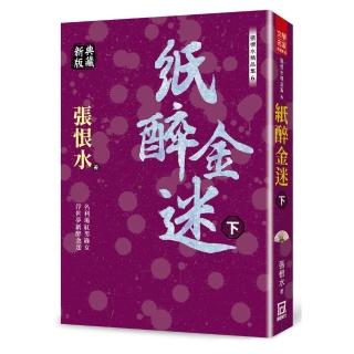 張恨水精品集６：紙醉金迷（下）【典藏新版