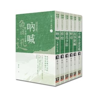 魯迅作品精選（全套共６本）【25K經典新版】