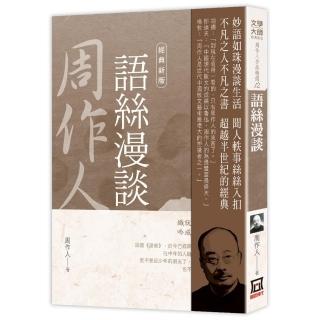 周作人作品精選12：語絲漫談【經典新版】