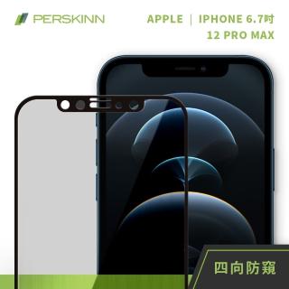 【PERSKINN】蘋果Apple iPhone 12 Pro Max 6.7吋 360度四向防窺滿版玻璃保護貼(上下左右四向防窺)
