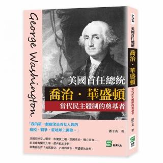 美國首任總統喬治．華盛頓：當代民主體制的奠基者