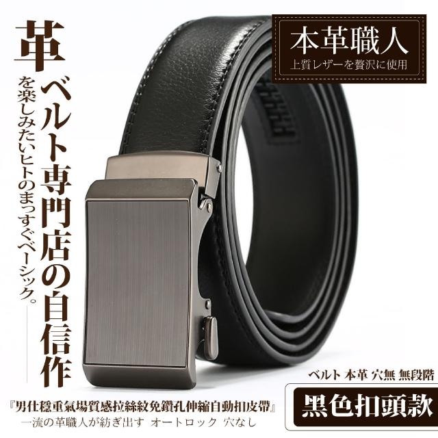 【本革職人】真皮-男仕 穩重氣場免鑽孔伸縮自動扣皮帶(多款選、父親節、送禮、禮物、情人節)