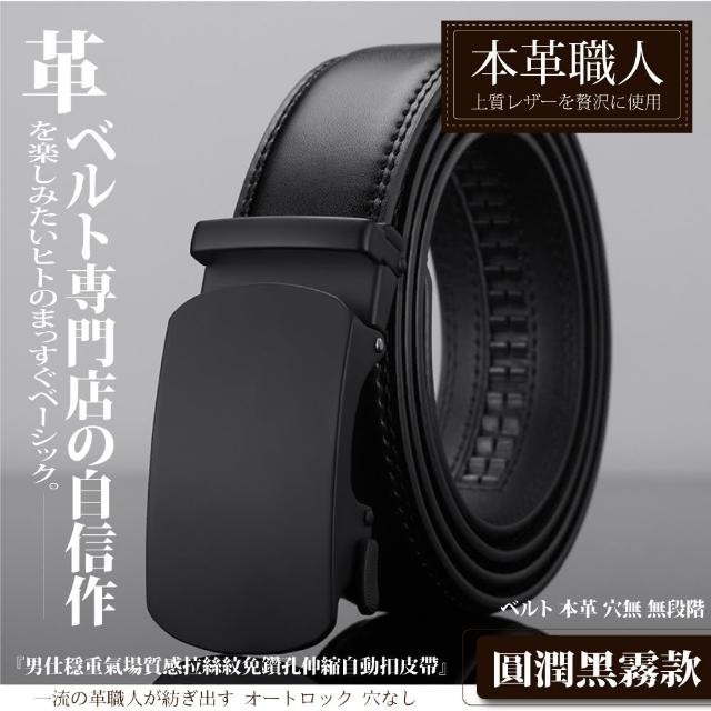 【本革職人】真皮-男仕 穩重氣場免鑽孔伸縮自動扣皮帶(多款選、父親節、送禮、禮物、情人節)