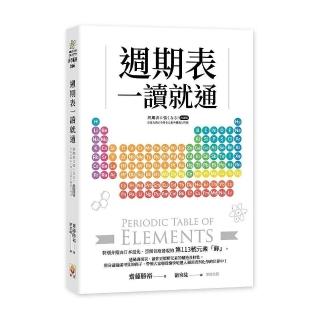 週期表一讀就通