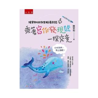 陳安如的作文船長日誌：乘著寫作發現號一探究竟―小水手們，快上船吧！