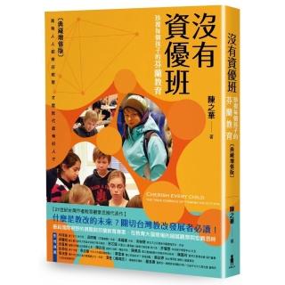 沒有資優班（典藏增修版）：珍視每個孩子的芬蘭教育